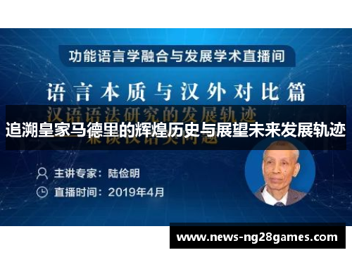 追溯皇家马德里的辉煌历史与展望未来发展轨迹