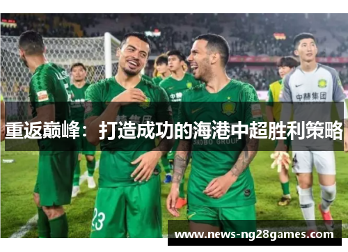 重返巅峰：打造成功的海港中超胜利策略