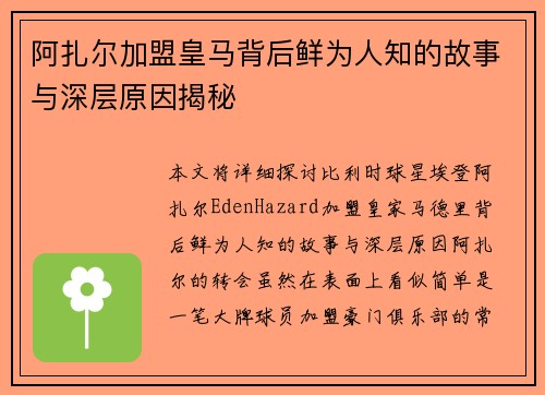 阿扎尔加盟皇马背后鲜为人知的故事与深层原因揭秘