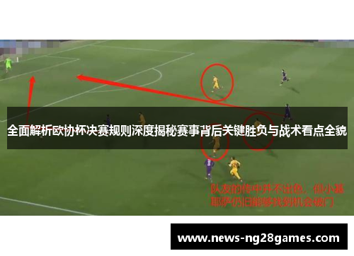 全面解析欧协杯决赛规则深度揭秘赛事背后关键胜负与战术看点全貌