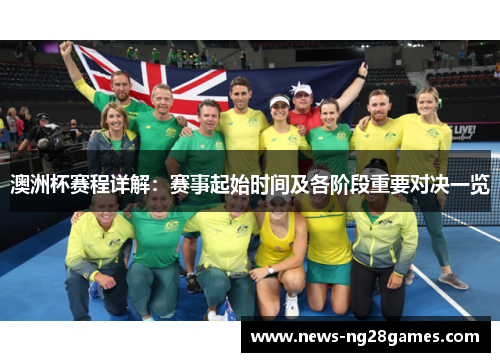 澳洲杯赛程详解：赛事起始时间及各阶段重要对决一览