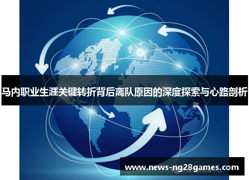 马内职业生涯关键转折背后离队原因的深度探索与心路剖析