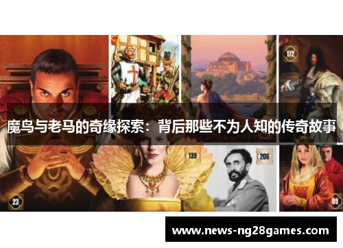 魔鸟与老马的奇缘探索：背后那些不为人知的传奇故事