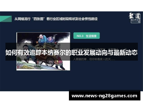 如何有效追踪本纳赛尔的职业发展动向与最新动态