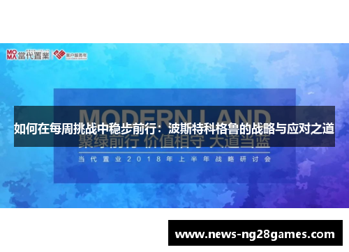 如何在每周挑战中稳步前行：波斯特科格鲁的战略与应对之道