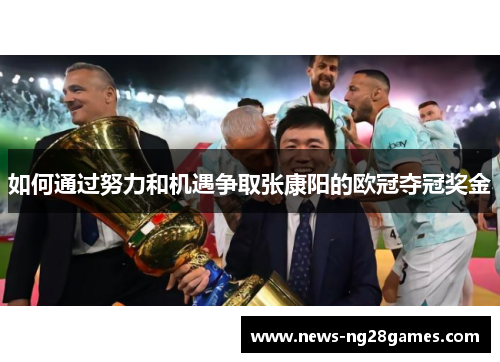 如何通过努力和机遇争取张康阳的欧冠夺冠奖金