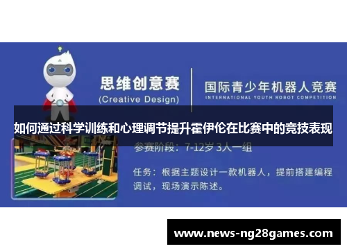 如何通过科学训练和心理调节提升霍伊伦在比赛中的竞技表现