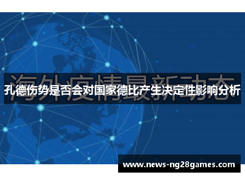 孔德伤势是否会对国家德比产生决定性影响分析