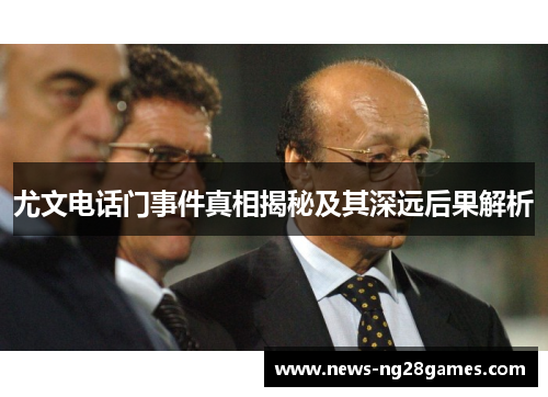 尤文电话门事件真相揭秘及其深远后果解析