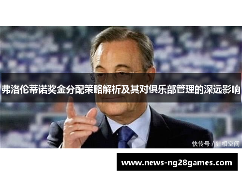 弗洛伦蒂诺奖金分配策略解析及其对俱乐部管理的深远影响
