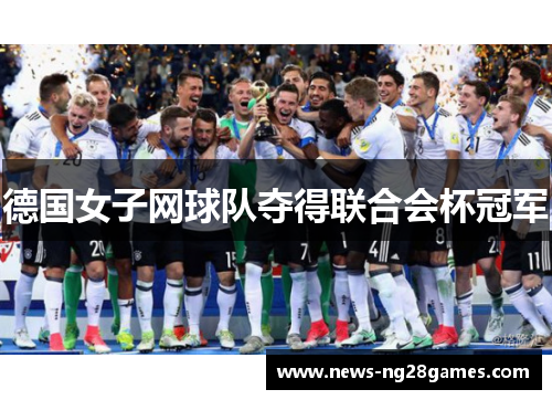 德国女子网球队夺得联合会杯冠军