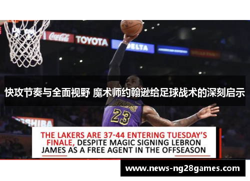 快攻节奏与全面视野 魔术师约翰逊给足球战术的深刻启示