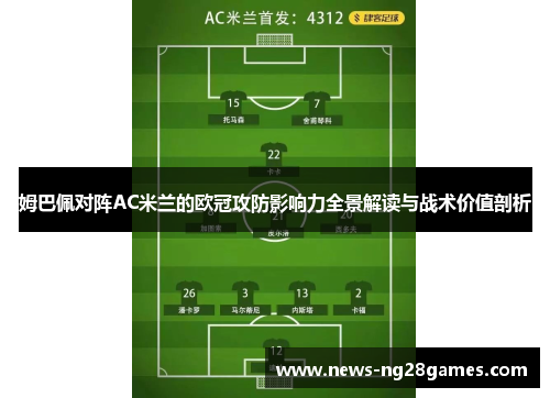 姆巴佩对阵AC米兰的欧冠攻防影响力全景解读与战术价值剖析