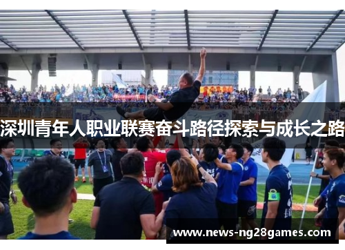 深圳青年人职业联赛奋斗路径探索与成长之路