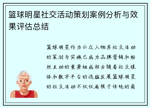 篮球明星社交活动策划案例分析与效果评估总结 篮球明星社交活动策划案例分析与效果评估总结