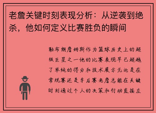 老詹关键时刻表现分析：从逆袭到绝杀，他如何定义比赛胜负的瞬间
