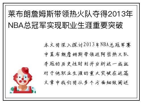 莱布朗詹姆斯带领热火队夺得2013年NBA总冠军实现职业生涯重要突破 莱布朗詹姆斯带领热火队夺得2013年NBA总冠军实现职业生涯重要突破