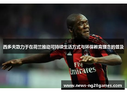 西多夫致力于在荷兰推动可持续生活方式与环保教育理念的普及