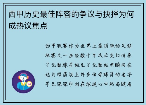 西甲历史最佳阵容的争议与抉择为何成热议焦点