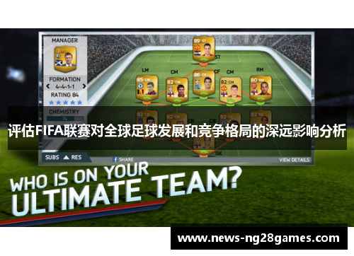 评估FIFA联赛对全球足球发展和竞争格局的深远影响分析