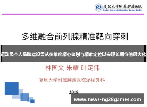 运动员个人品牌建设需从多维度精心策划与精准定位以实现长期价值最大化