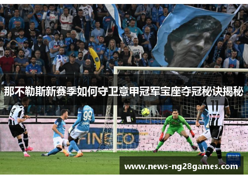 那不勒斯新赛季如何守卫意甲冠军宝座夺冠秘诀揭秘