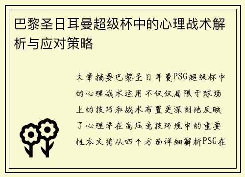 巴黎圣日耳曼超级杯中的心理战术解析与应对策略