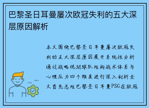 巴黎圣日耳曼屡次欧冠失利的五大深层原因解析