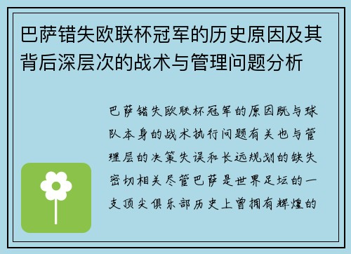 巴萨错失欧联杯冠军的历史原因及其背后深层次的战术与管理问题分析
