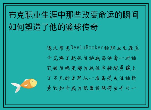 布克职业生涯中那些改变命运的瞬间如何塑造了他的篮球传奇