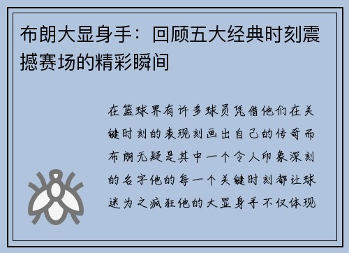 布朗大显身手:回顾五大经典时刻震撼赛场的精彩瞬间 布朗大显身手:回顾五大经典时刻震撼赛场的精彩瞬间