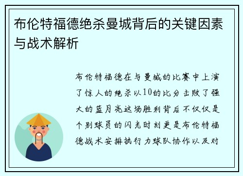 布伦特福德绝杀曼城背后的关键因素与战术解析