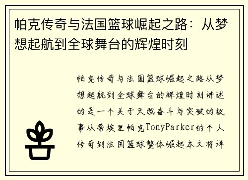 帕克传奇与法国篮球崛起之路：从梦想起航到全球舞台的辉煌时刻