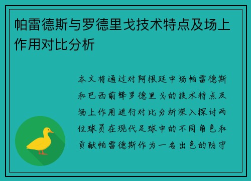 帕雷德斯与罗德里戈技术特点及场上作用对比分析