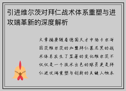 引进维尔茨对拜仁战术体系重塑与进攻端革新的深度解析