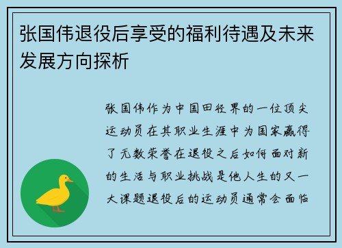 张国伟退役后享受的福利待遇及未来发展方向探析