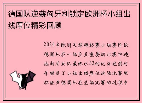 德国队逆袭匈牙利锁定欧洲杯小组出线席位精彩回顾