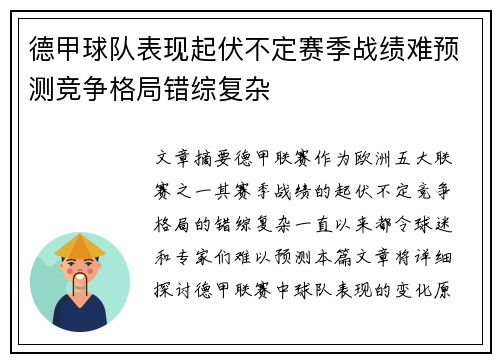 德甲球队表现起伏不定赛季战绩难预测竞争格局错综复杂