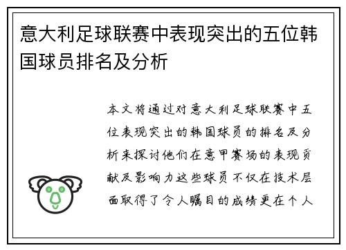 意大利足球联赛中表现突出的五位韩国球员排名及分析