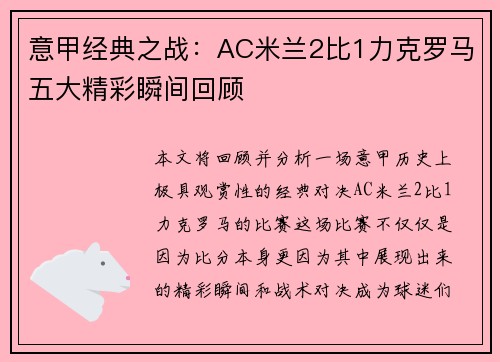 意甲经典之战：AC米兰2比1力克罗马五大精彩瞬间回顾
