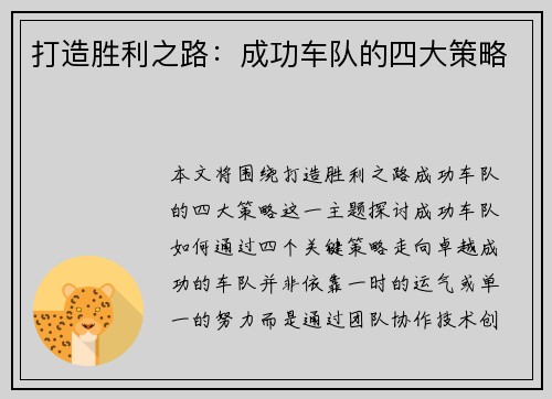 打造胜利之路：成功车队的四大策略