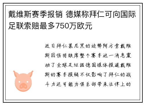 戴维斯赛季报销 德媒称拜仁可向国际足联索赔最多750万欧元 戴维斯赛季报销 德媒称拜仁可向国际足联索赔最多750万欧元