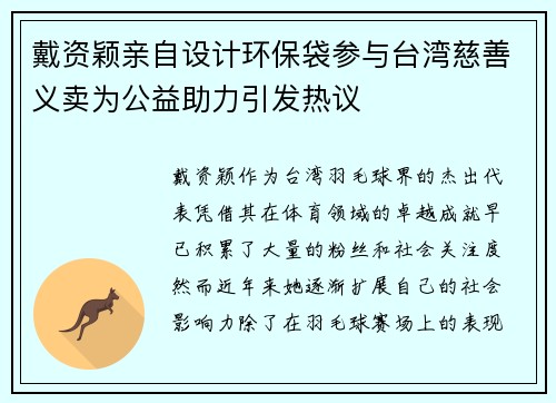 戴资颖亲自设计环保袋参与台湾慈善义卖为公益助力引发热议 戴资颖亲自设计环保袋参与台湾慈善义卖为公益助力引发热议