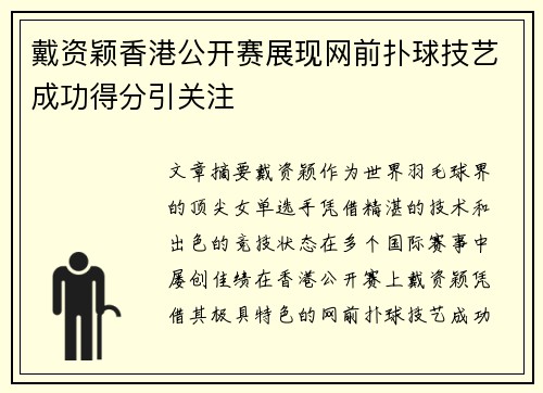 戴资颖香港公开赛展现网前扑球技艺成功得分引关注