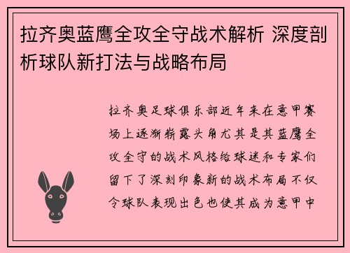 拉齐奥蓝鹰全攻全守战术解析 深度剖析球队新打法与战略布局 拉齐奥蓝鹰全攻全守战术解析 深度剖析球队新打法与战略布局
