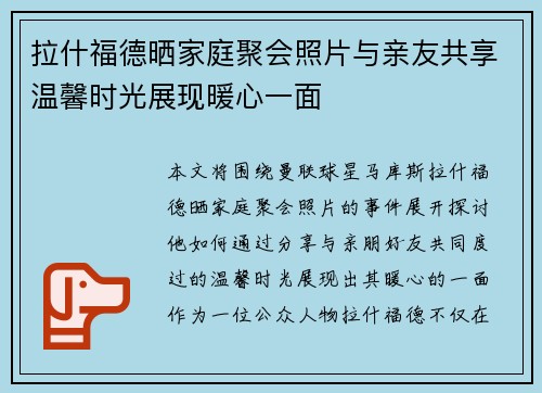拉什福德晒家庭聚会照片与亲友共享温馨时光展现暖心一面