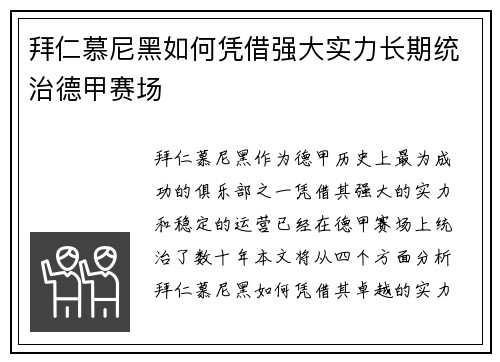 拜仁慕尼黑如何凭借强大实力长期统治德甲赛场