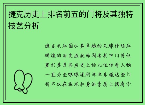 捷克历史上排名前五的门将及其独特技艺分析