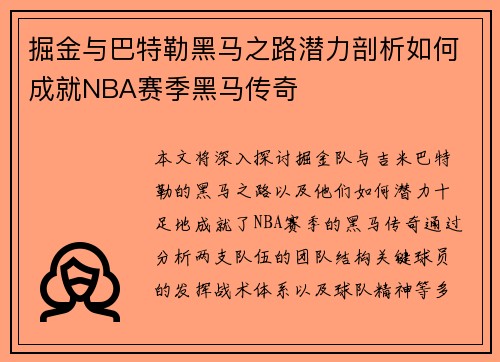 掘金与巴特勒黑马之路潜力剖析如何成就NBA赛季黑马传奇
