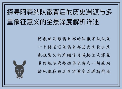探寻阿森纳队徽背后的历史渊源与多重象征意义的全景深度解析详述